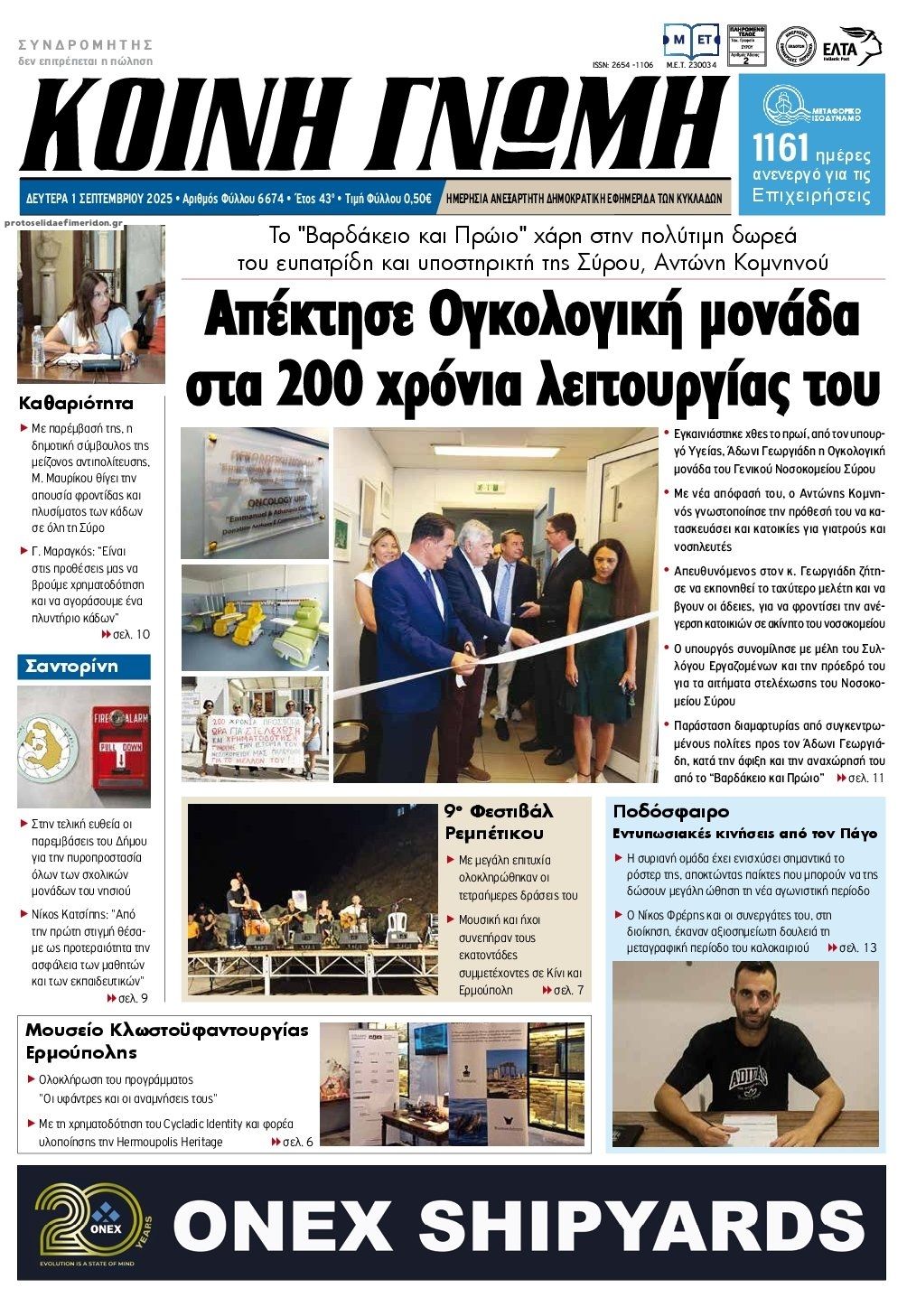 Πρωτοσέλιδο εφημερίδας Κοινή Γνώμη Κυκλάδων
