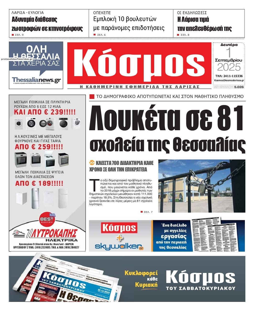 Πρωτοσέλιδο εφημερίδας Κόσμος