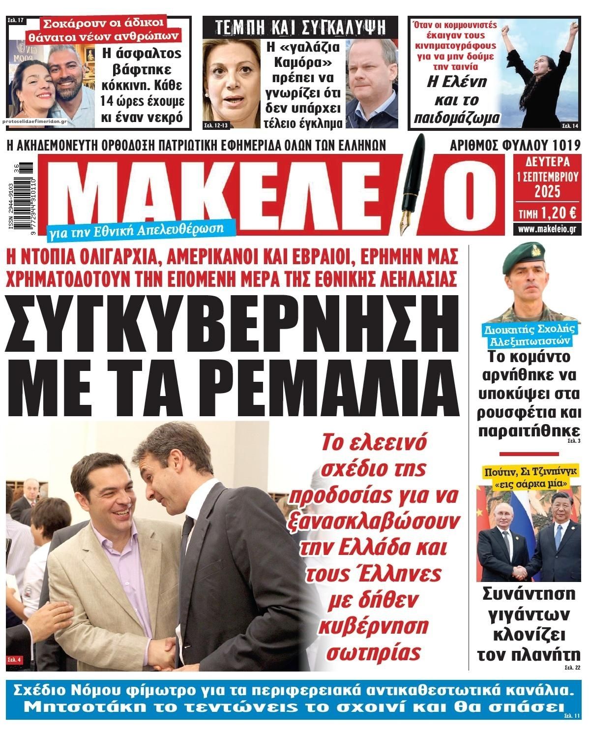 Πρωτοσέλιδο εφημερίδας Μακελειό
