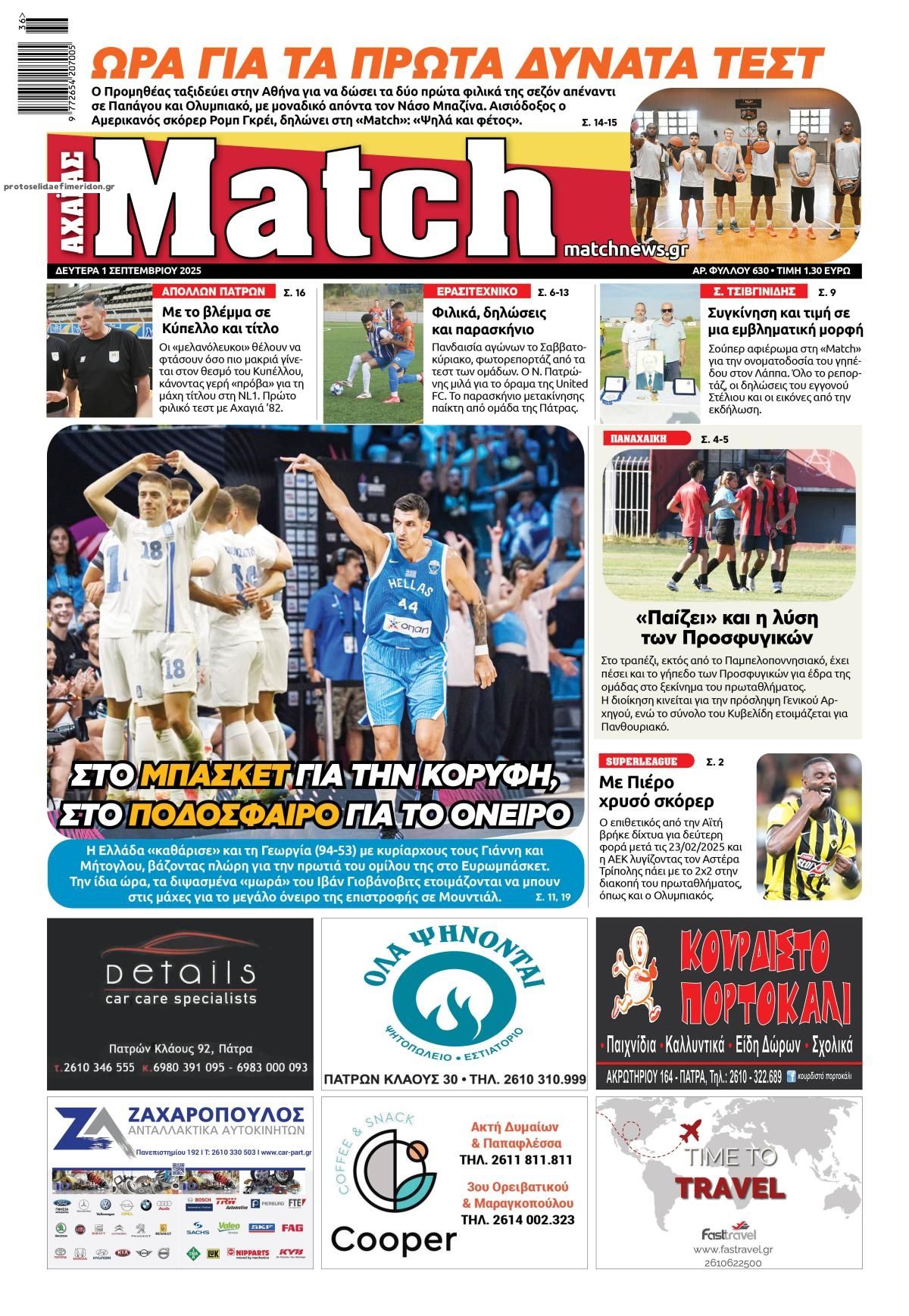 Πρωτοσέλιδο εφημερίδας Match Αχαϊας
