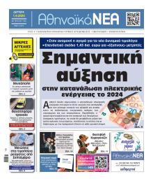 Αθηναϊκά Νέα