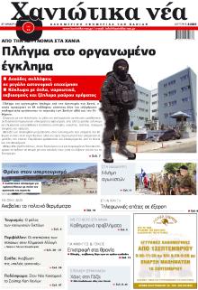 Χανιώτικα Νέα