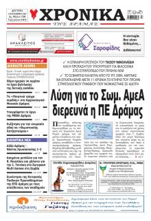 Χρονικά Δράμας