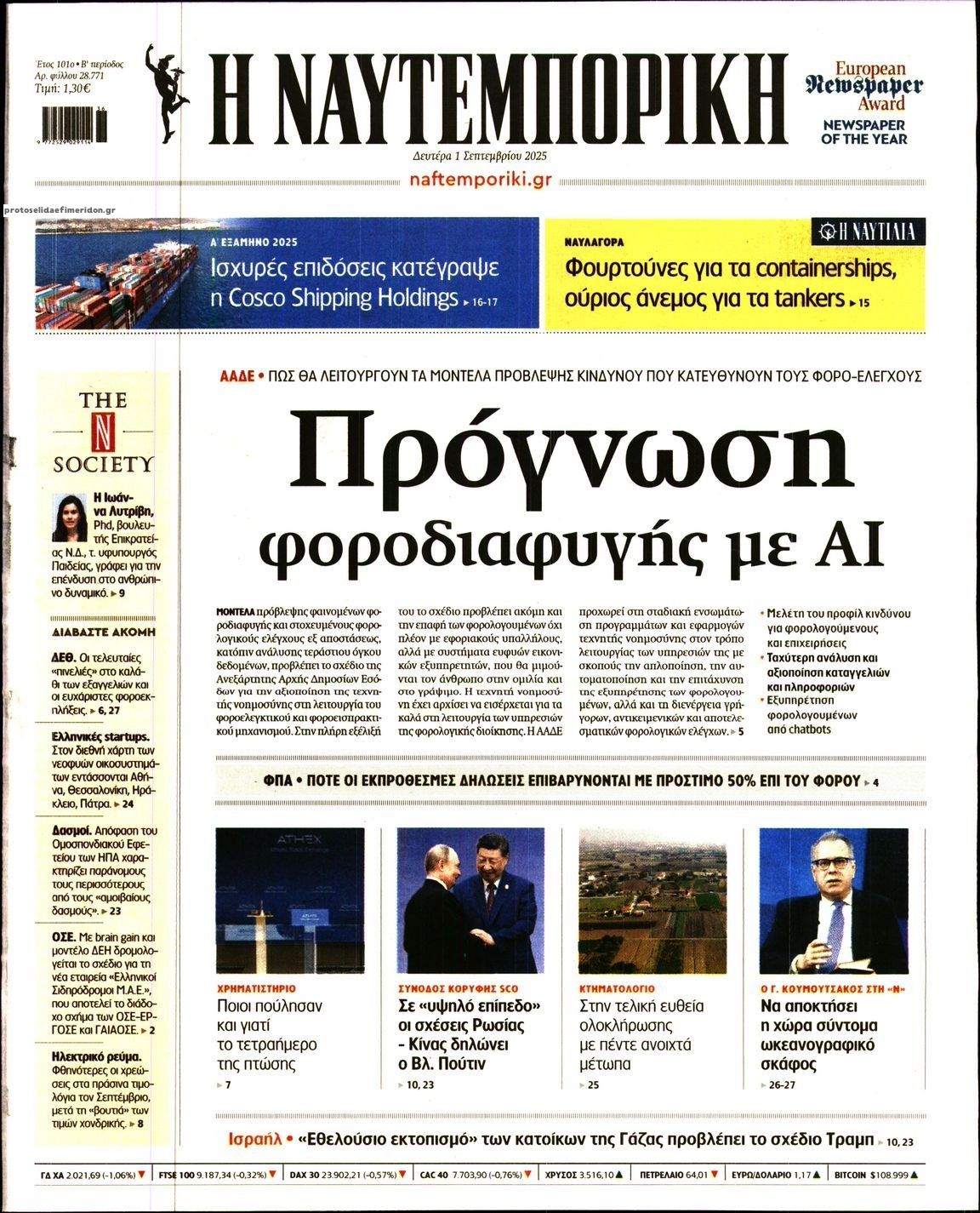Πρωτοσέλιδο εφημερίδας Ναυτεμπορική