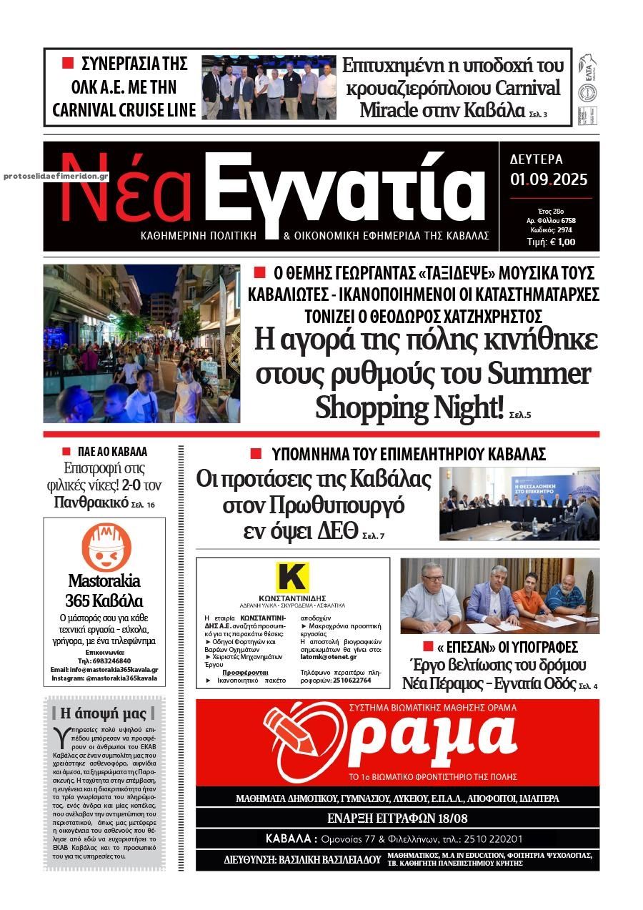 Πρωτοσέλιδο εφημερίδας Νέα Εγνατία