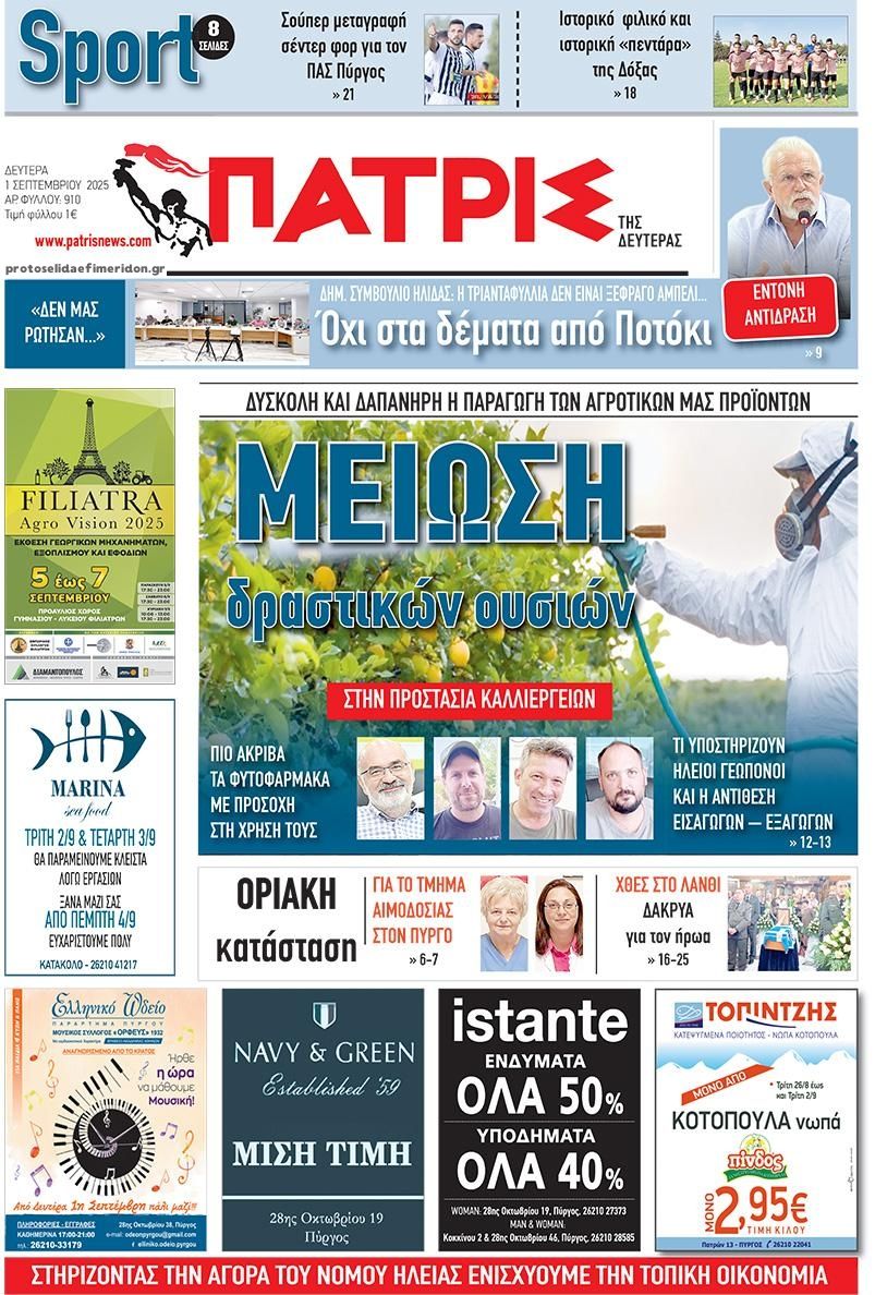 Πρωτοσέλιδο εφημερίδας Πατρις Ηλείας