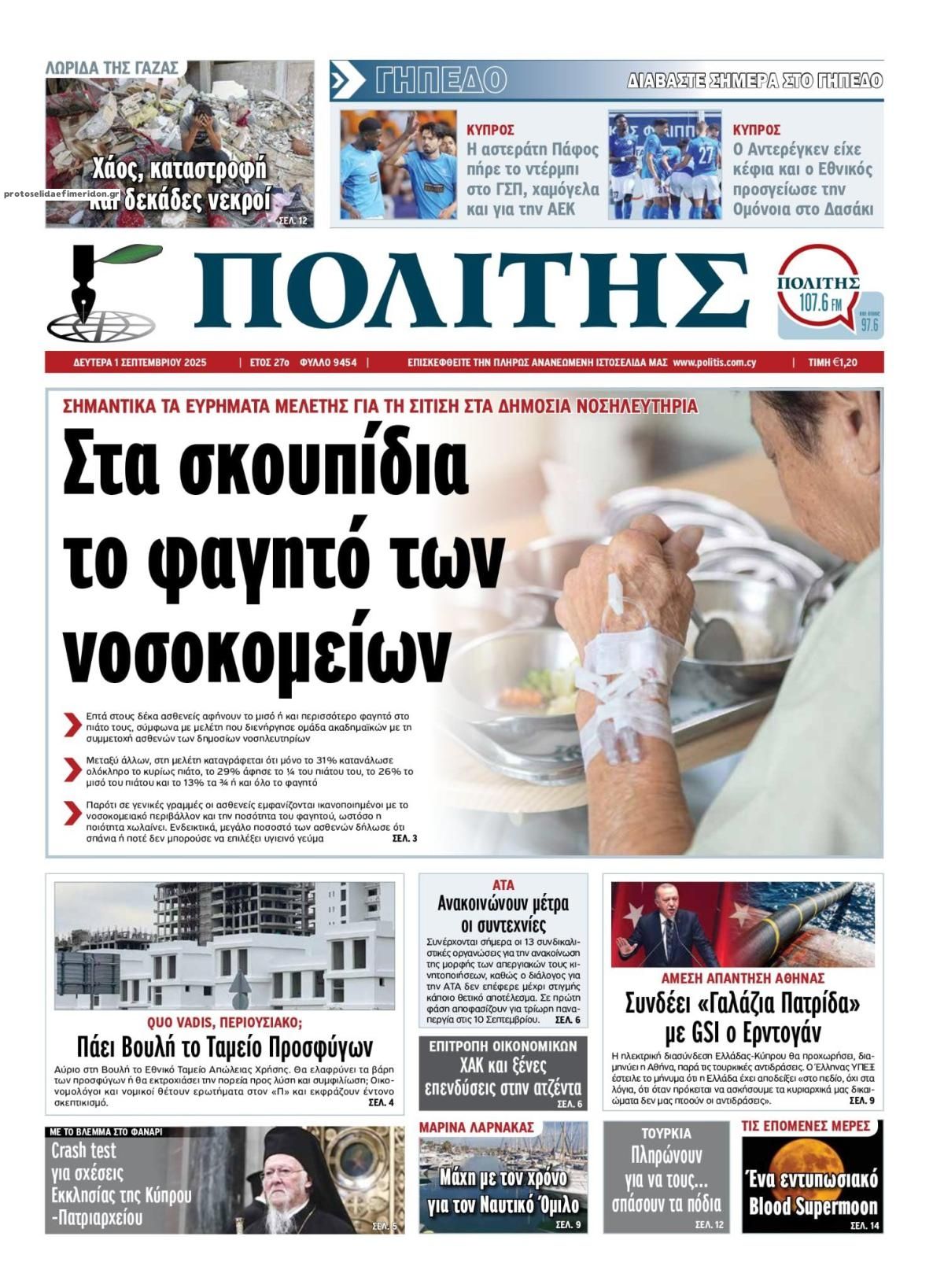Πρωτοσέλιδο εφημερίδας Πολίτης Κύπρου