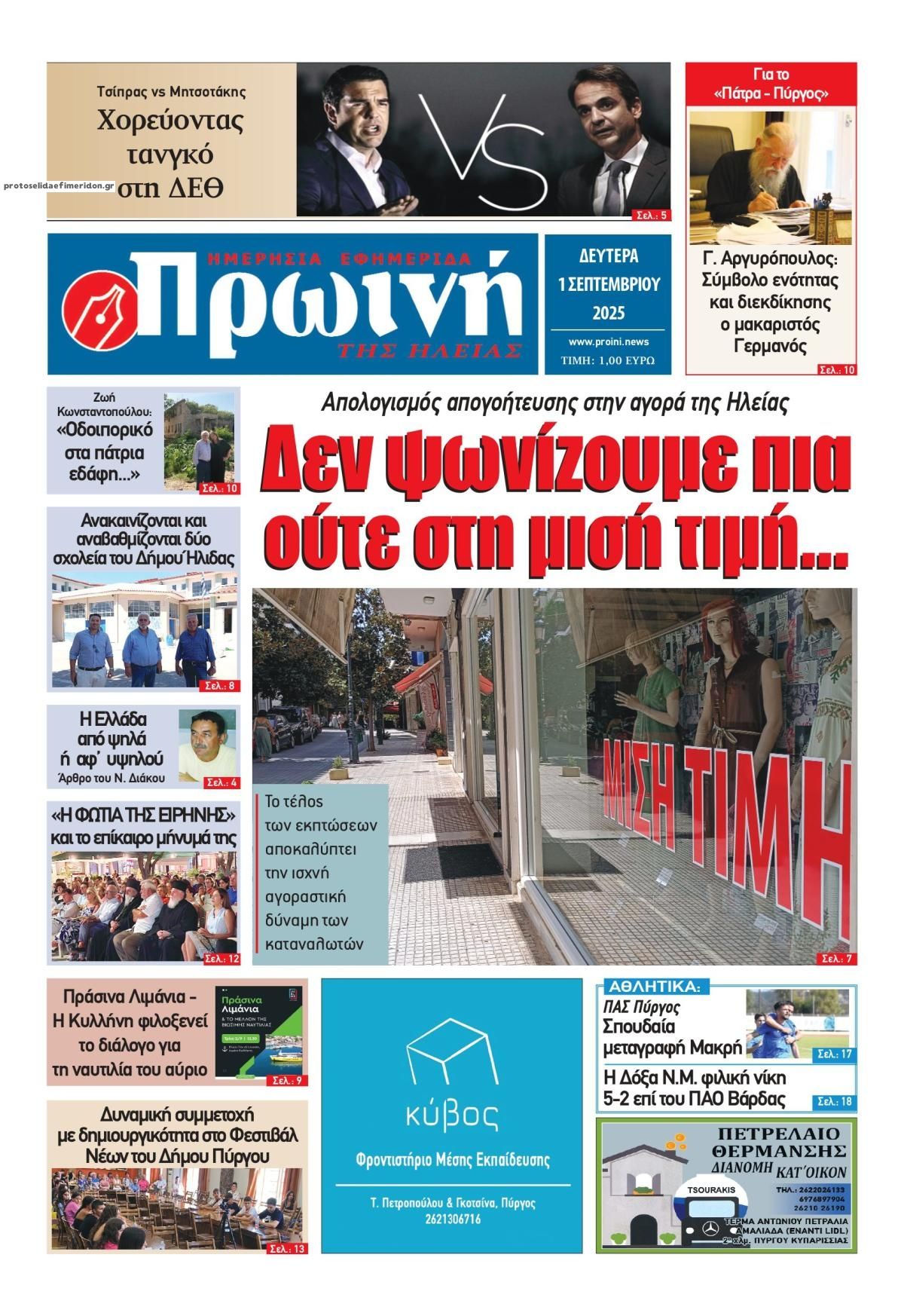 Πρωτοσέλιδο εφημερίδας Πρωινή Ηλείας