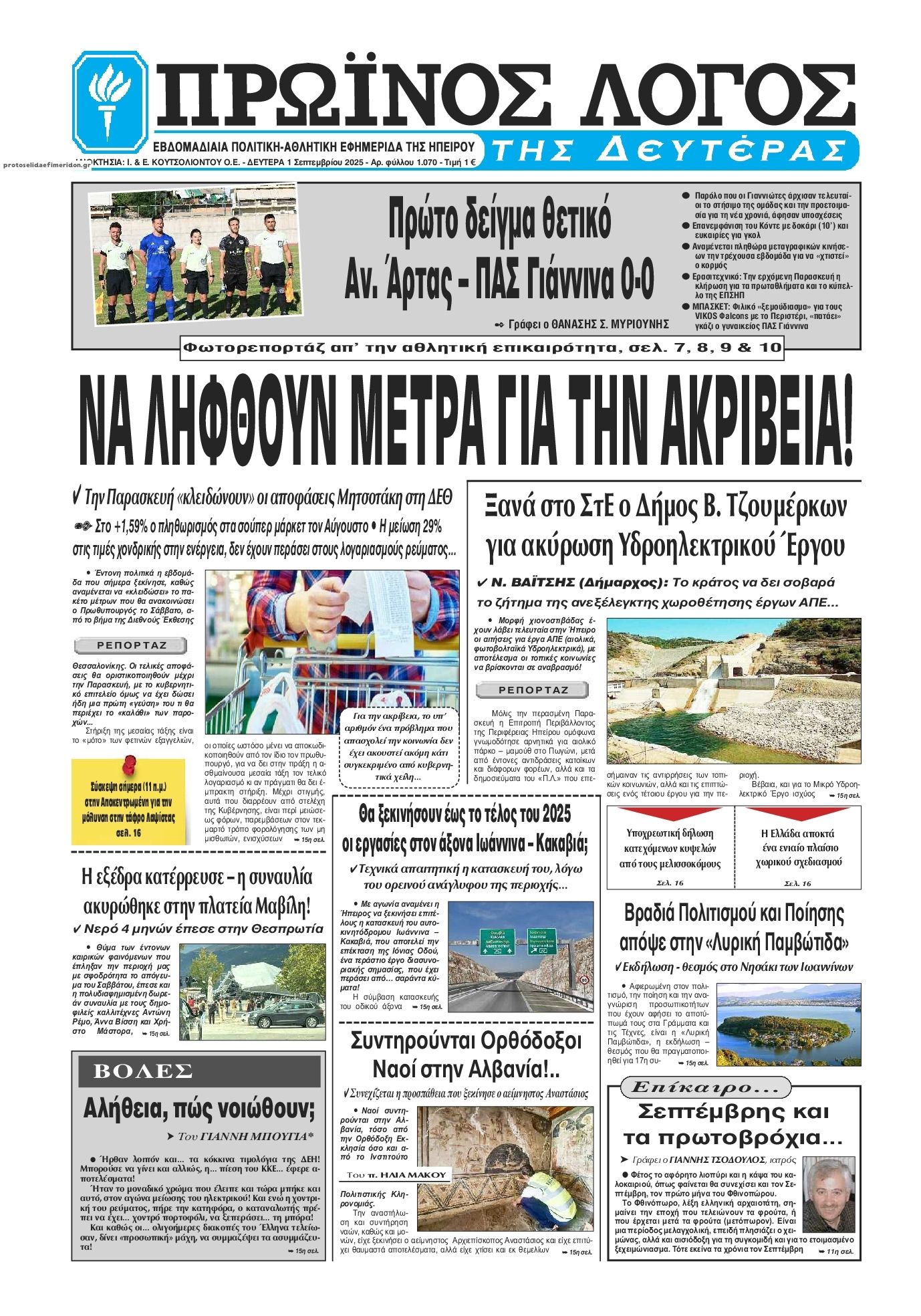 Πρωτοσέλιδο εφημερίδας Πρωινός λόγος Ιωαννίνων