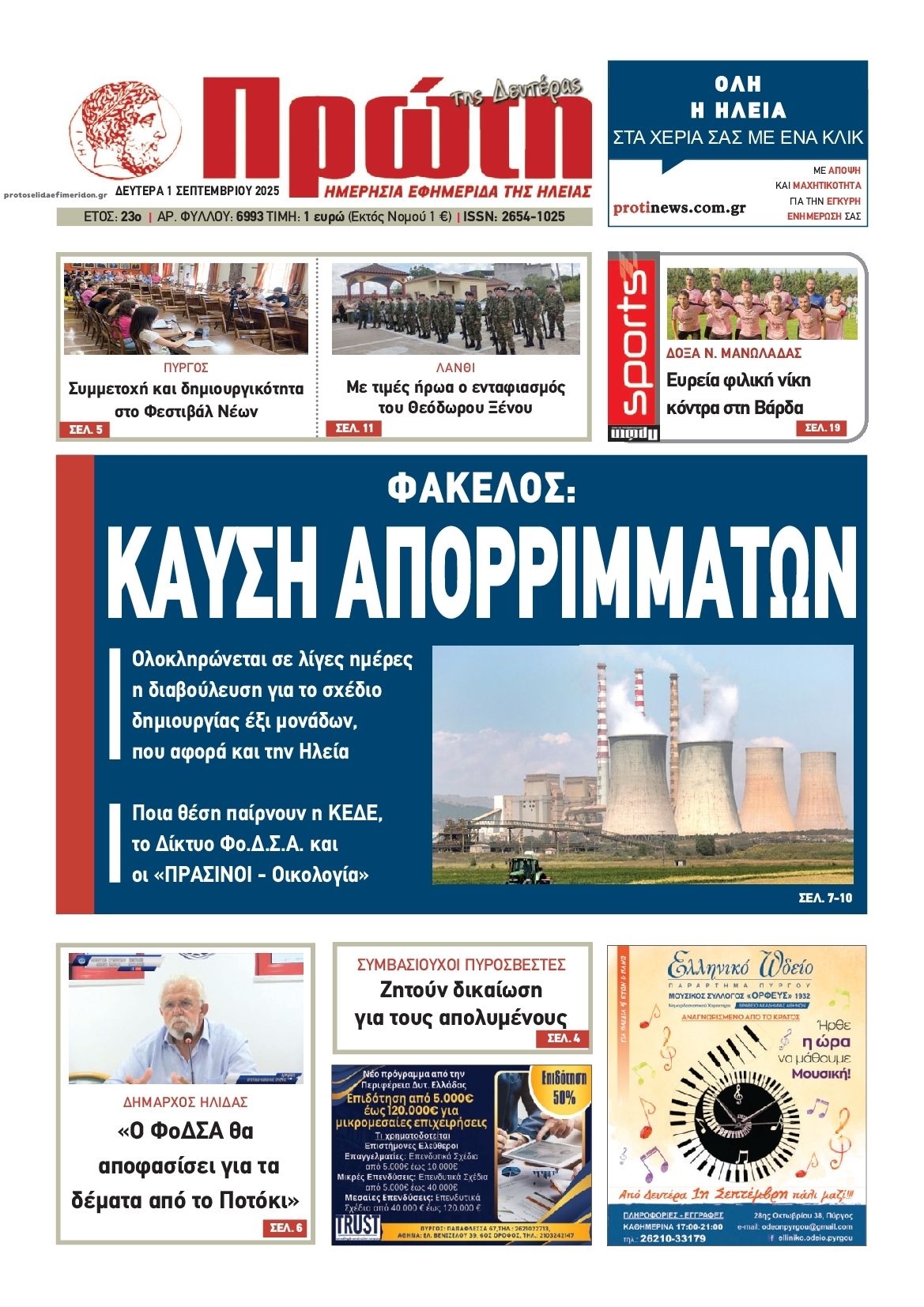 Πρωτοσέλιδο εφημερίδας Πρώτη