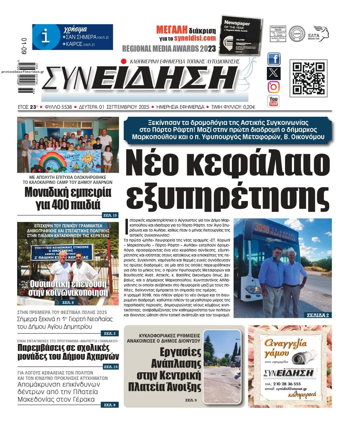 Πρωτοσέλιδο εφημερίδας Συνείδηση