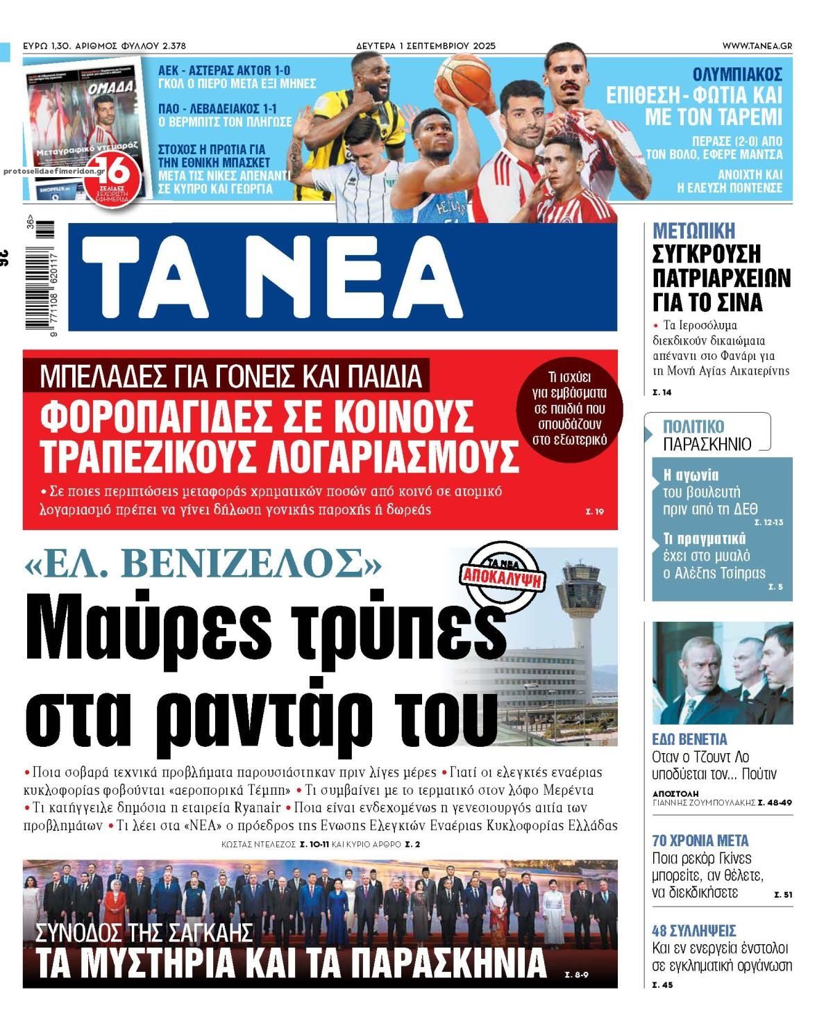 Πρωτοσέλιδο εφημερίδας Τα Νέα