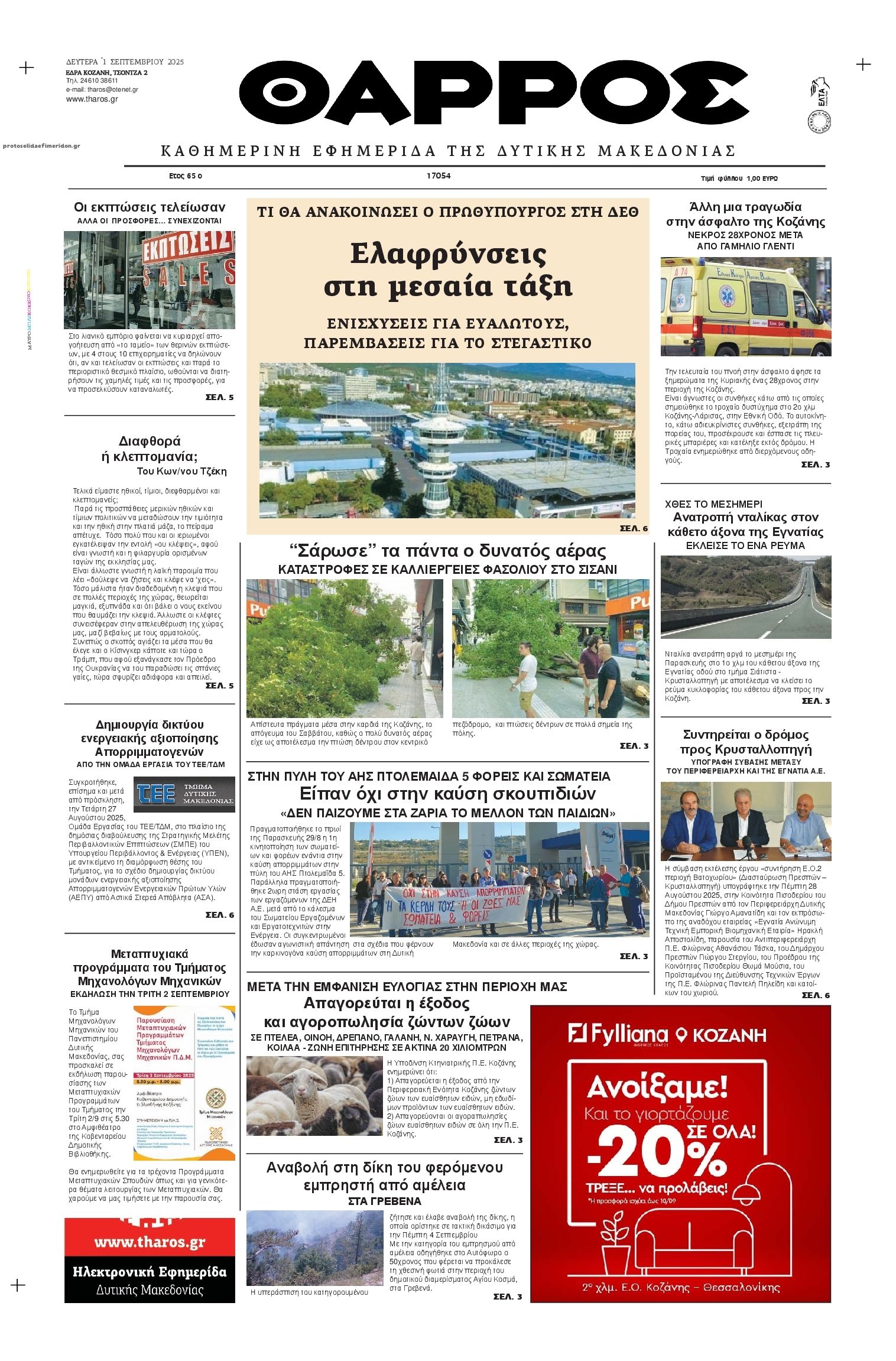 Πρωτοσέλιδο εφημερίδας Θάρρος Κοζάνης