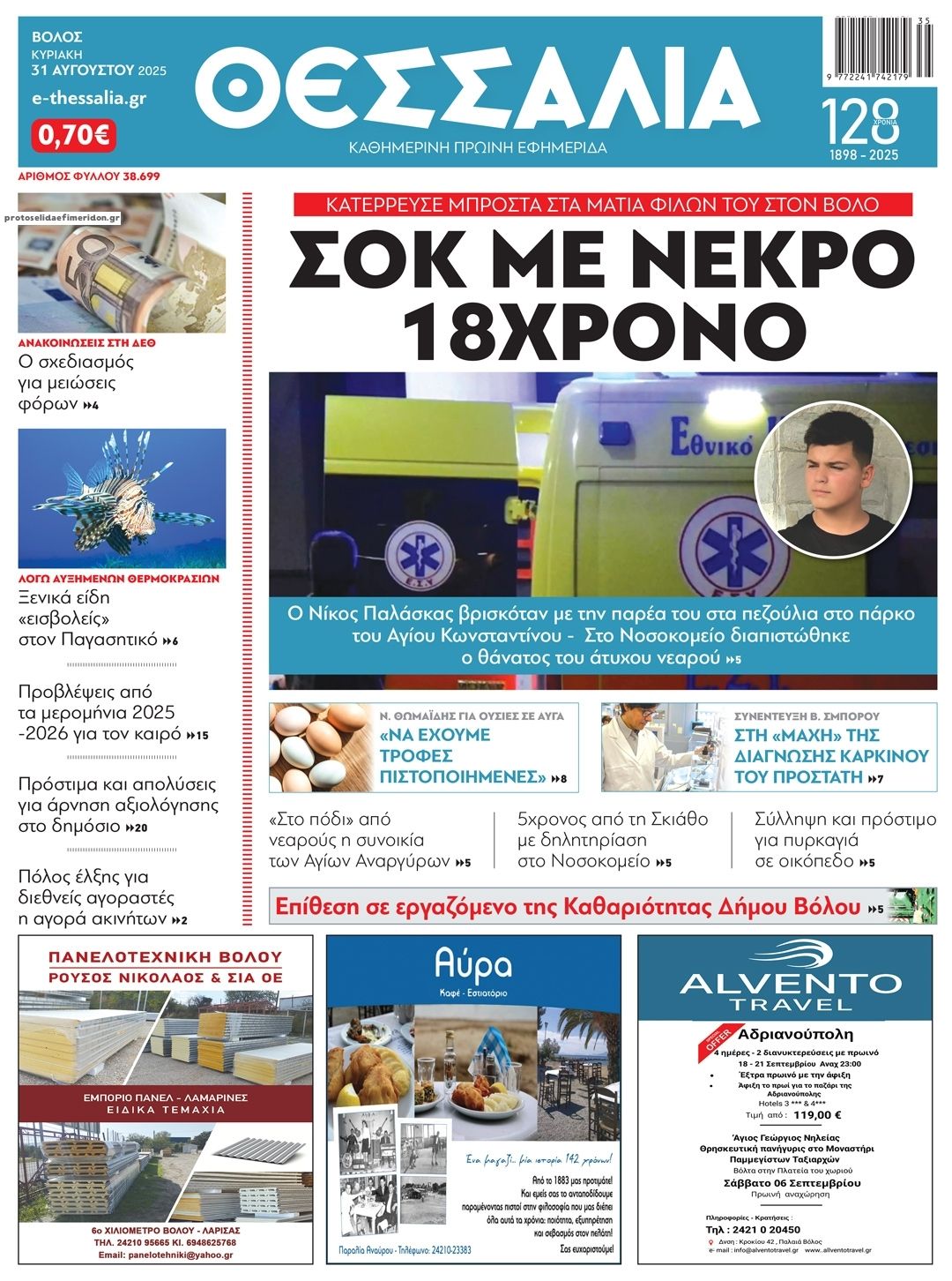 Πρωτοσέλιδο εφημερίδας Θεσσαλία