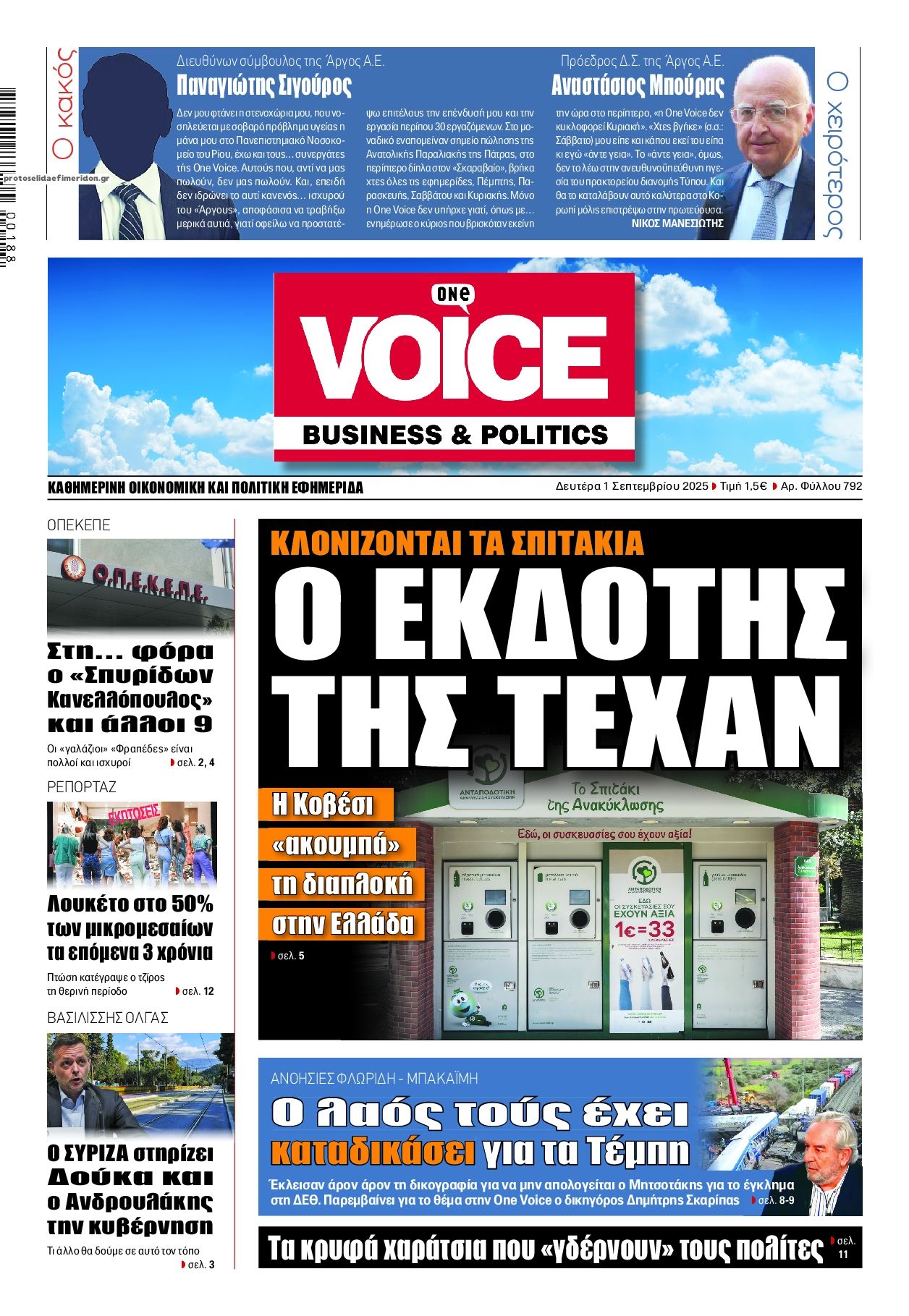 Πρωτοσέλιδο εφημερίδας Finance and Markets Voice