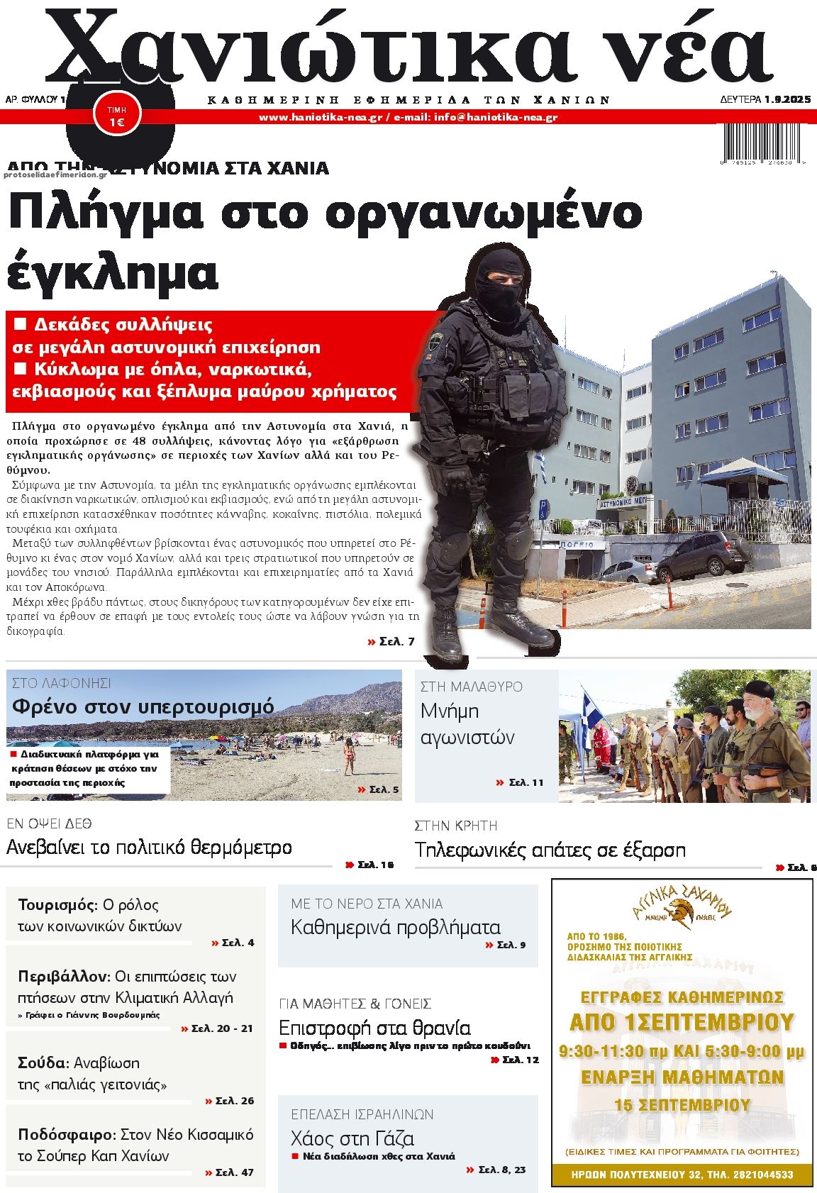 Πρωτοσέλιδο εφημερίδας Χανιώτικα Νέα