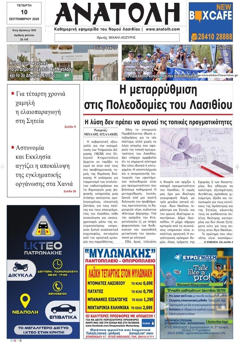 Πρωτοσέλιδο εφημερίδας Ανατολή