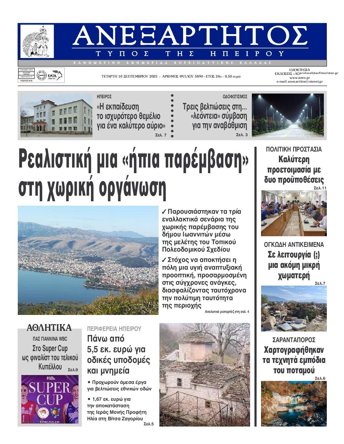 Πρωτοσέλιδο εφημερίδας Ανεξάρτητος Ηπείρου