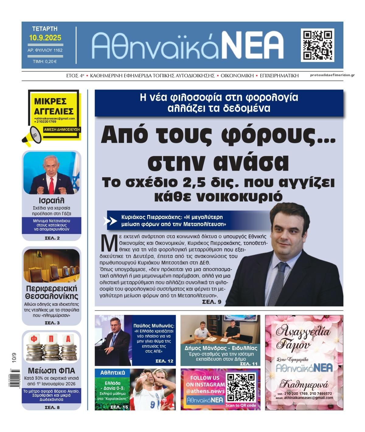 Πρωτοσέλιδο εφημερίδας Αθηναϊκά Νέα