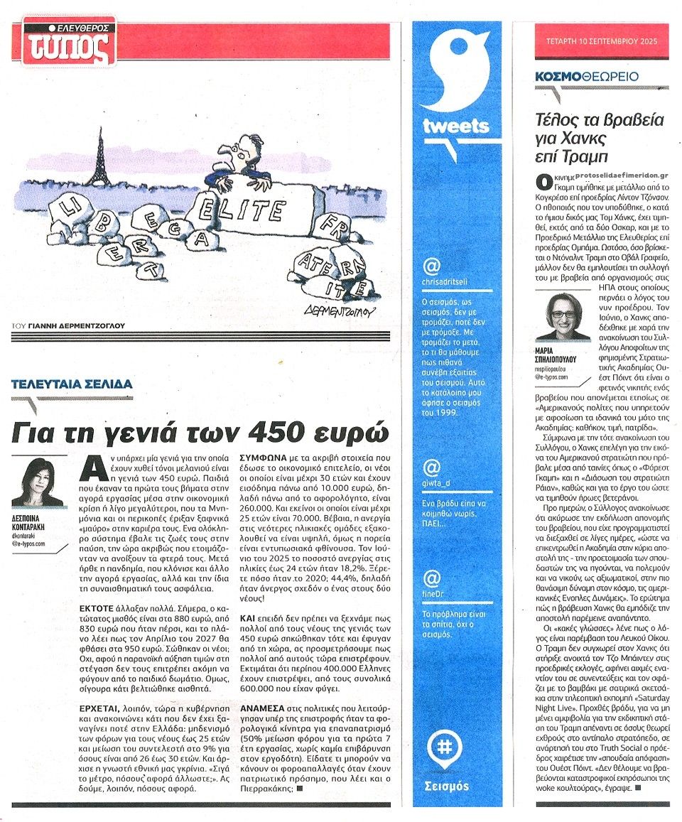 Οπισθόφυλλο εφημερίδας Ελεύθερος Τύπος