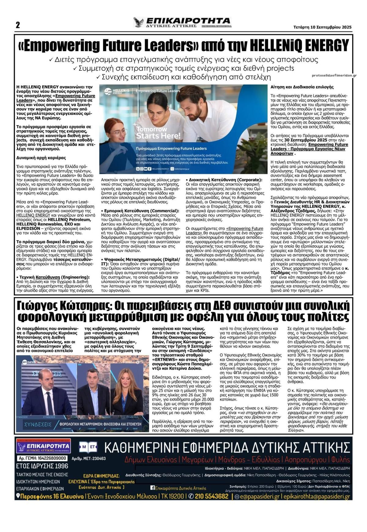 Οπισθόφυλλο εφημερίδας Επικαιρότητα Δ. Α.