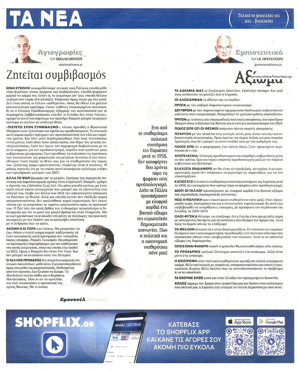 Οπισθόφυλλο εφημερίδας Τα Νέα