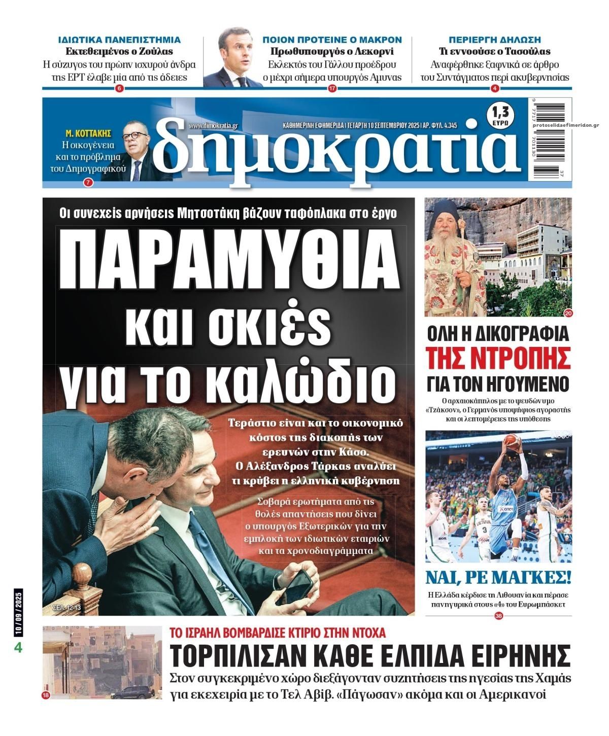 Πρωτοσέλιδο εφημερίδας Δημοκρατία