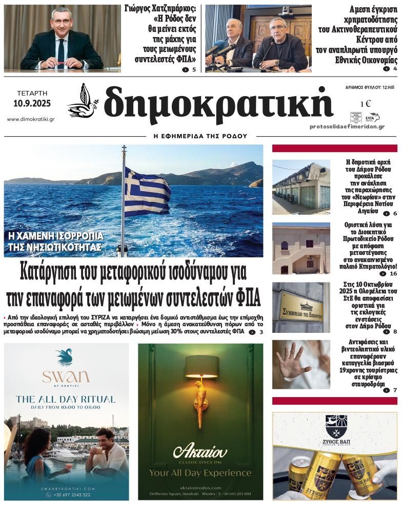 Πρωτοσέλιδο εφημερίδας Δημοκρατική