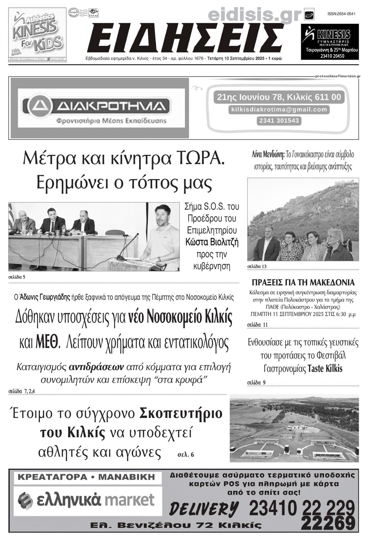 Πρωτοσέλιδο εφημερίδας Ειδήσεις Κιλκίς