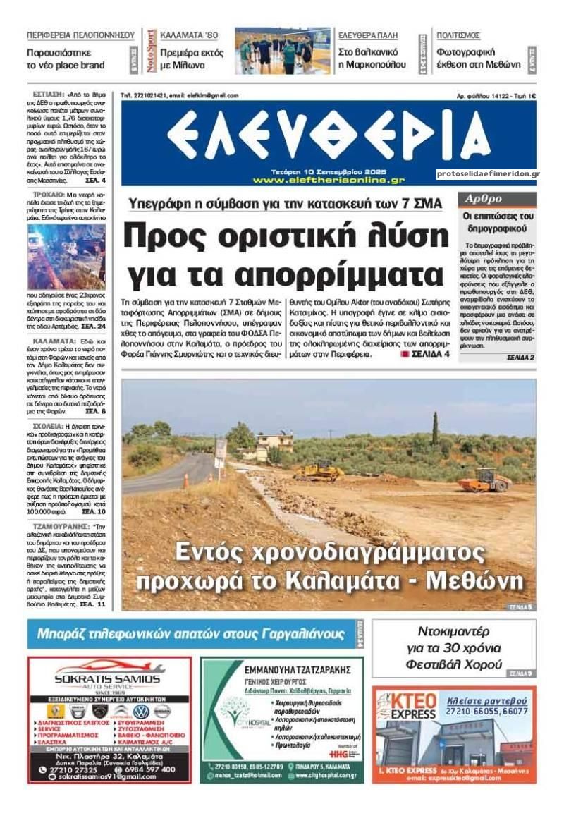 Πρωτοσέλιδο εφημερίδας Ελευθερία Καλαμάτας