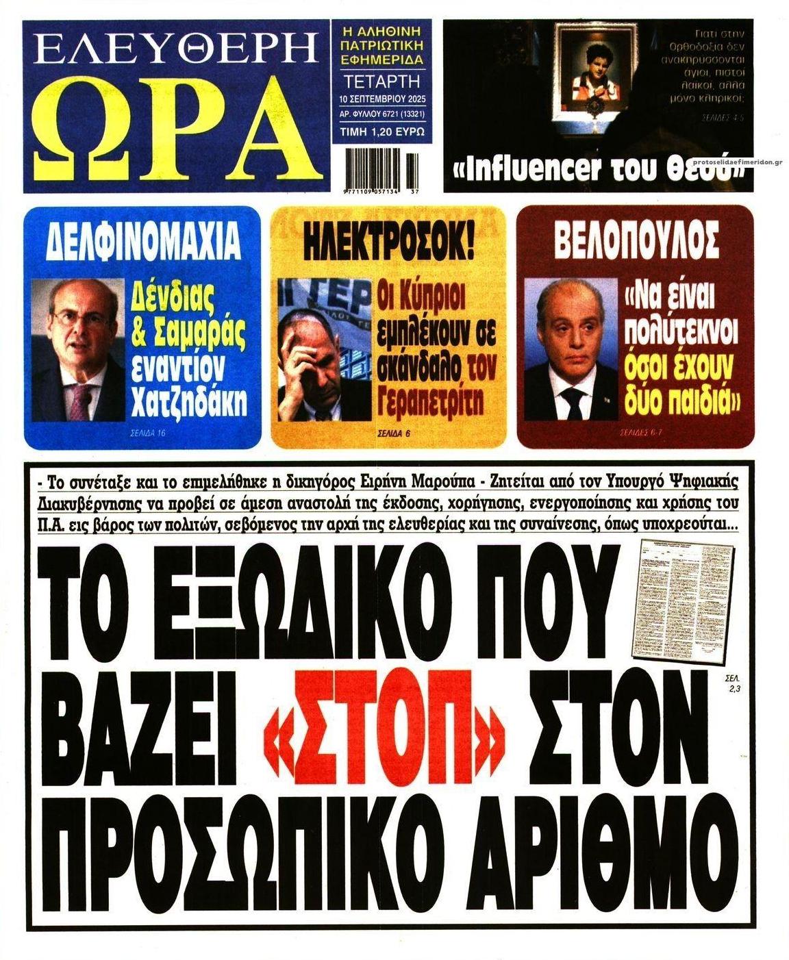 Πρωτοσέλιδο εφημερίδας Ελεύθερη Ώρα