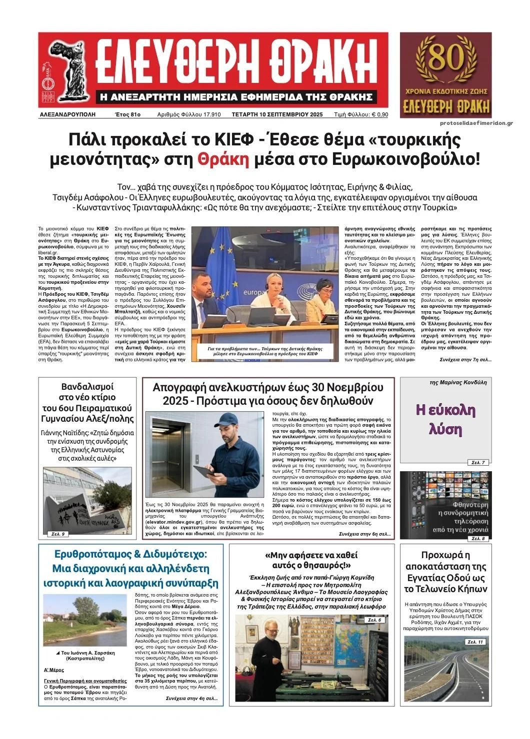 Πρωτοσέλιδο εφημερίδας Ελεύθερη Θράκη