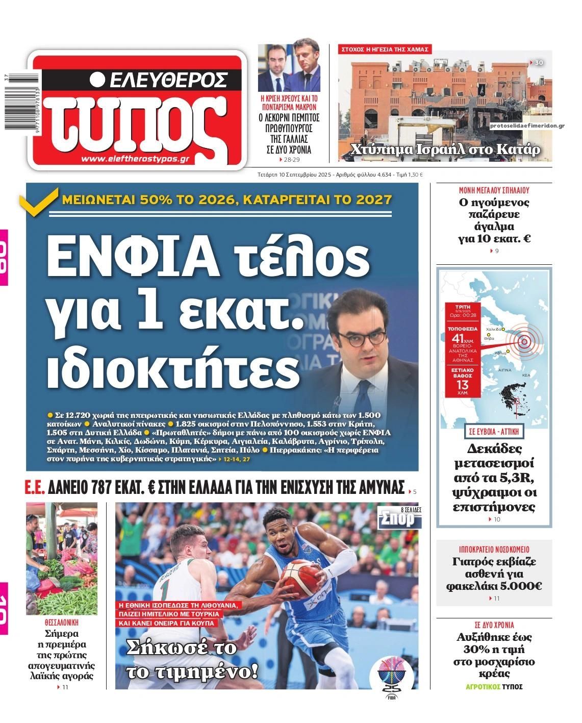 Πρωτοσέλιδο εφημερίδας Ελεύθερος Τύπος
