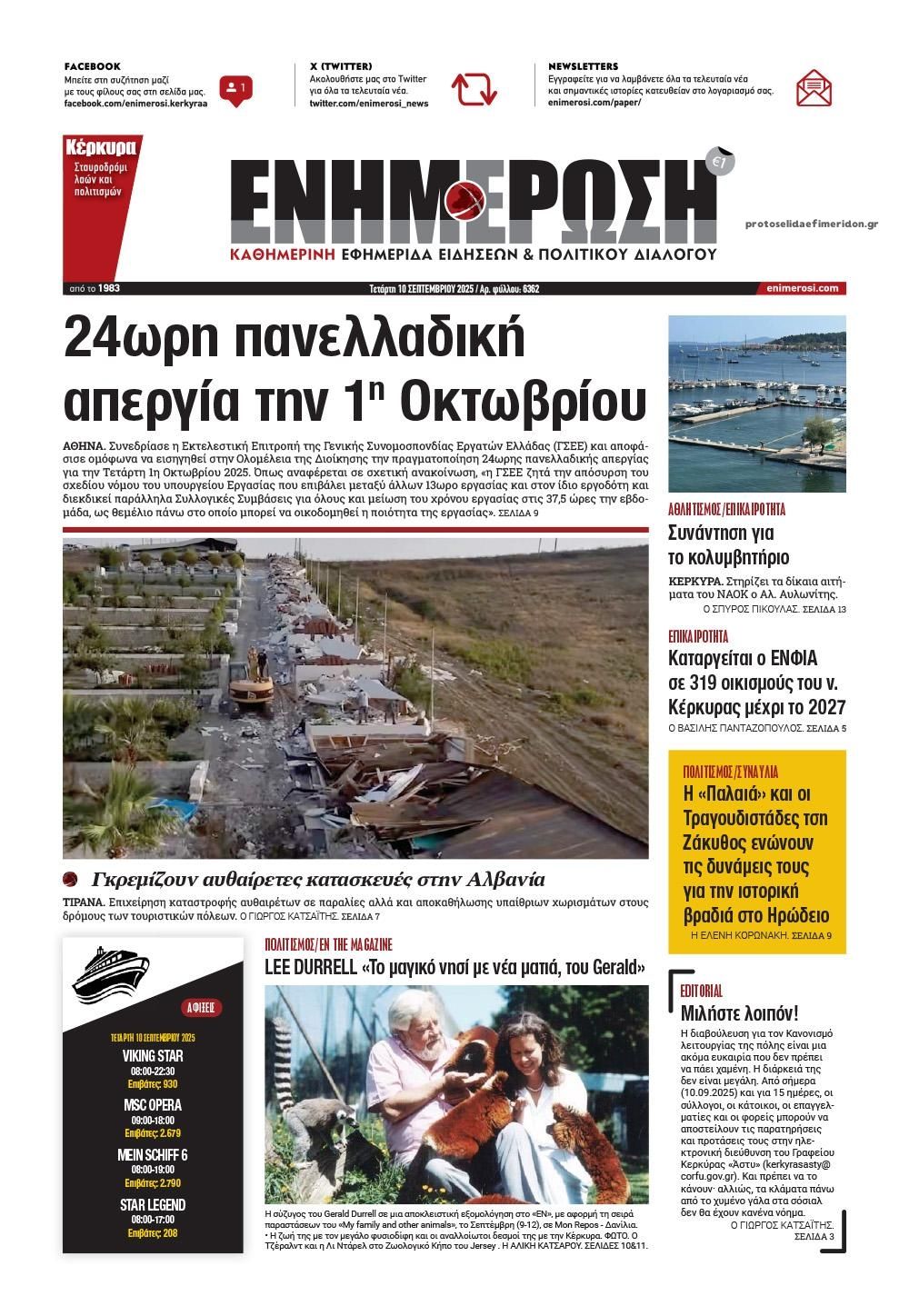 Πρωτοσέλιδο εφημερίδας Ενημέρωση Κέρκυρας