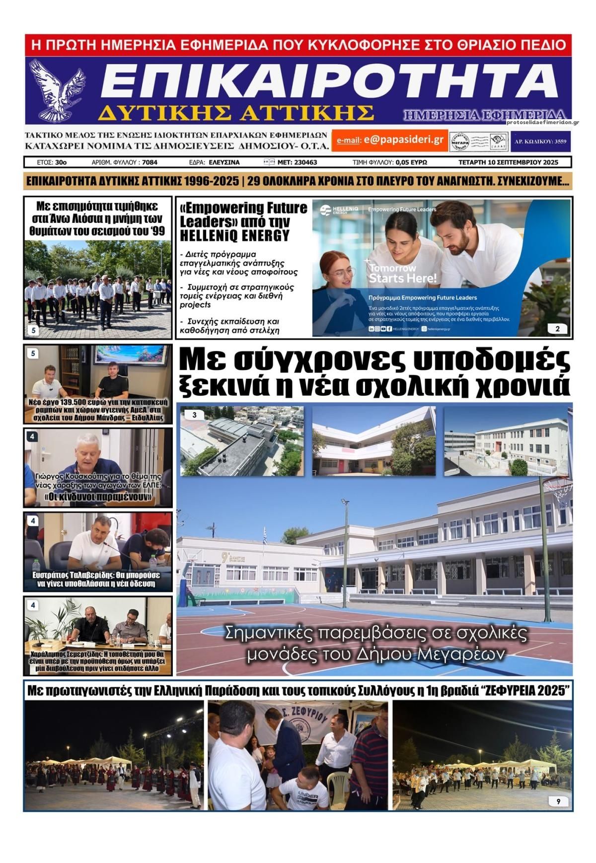 Πρωτοσέλιδο εφημερίδας Επικαιρότητα Δ. Α.