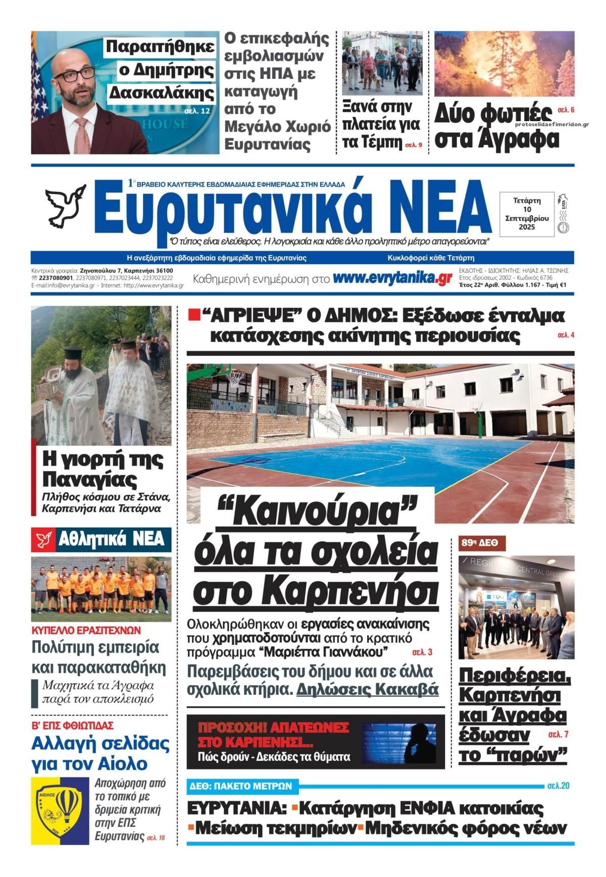 Πρωτοσέλιδο εφημερίδας Ευρυτανικά Νέα
