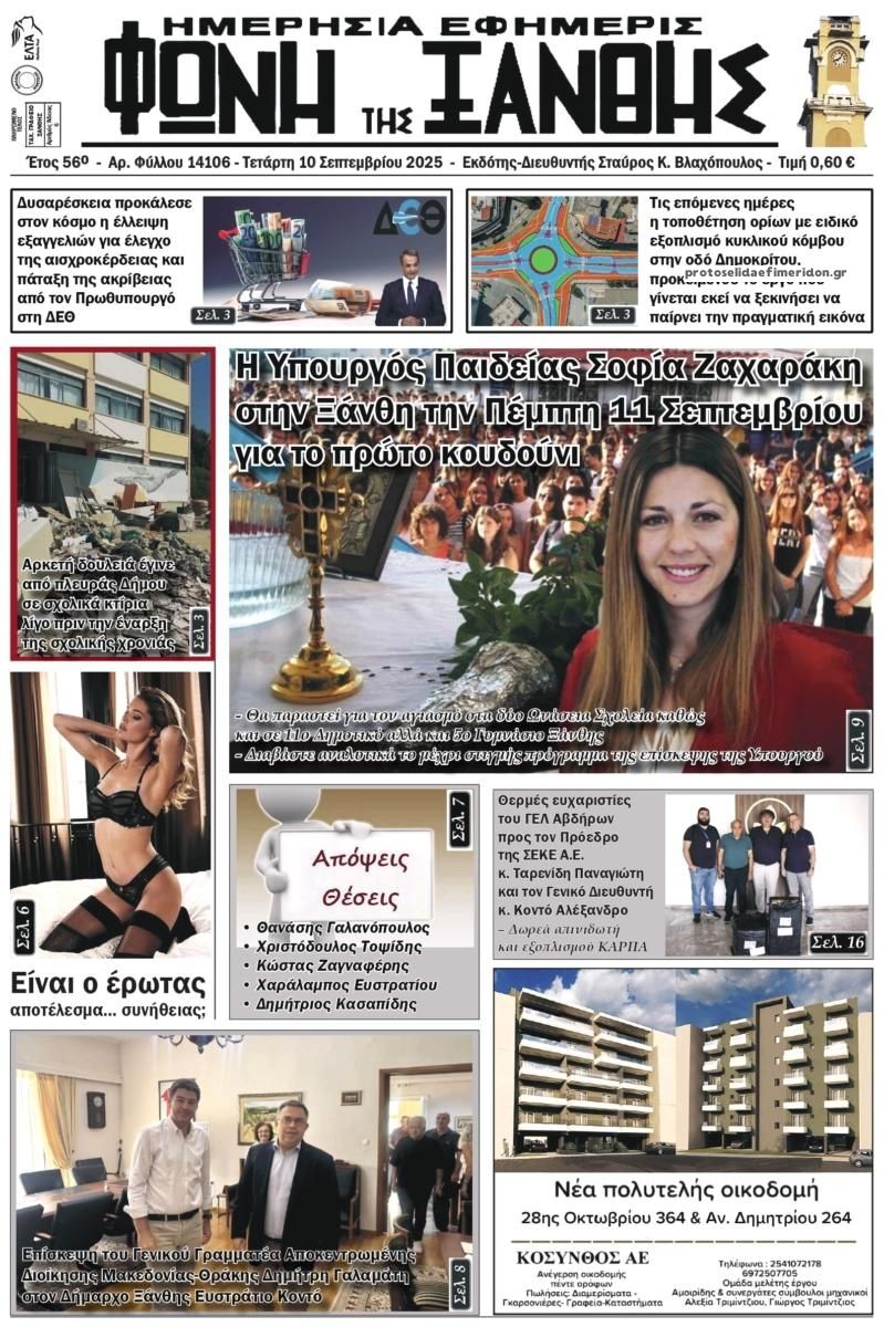Πρωτοσέλιδο εφημερίδας Φωνή της Ξάνθης