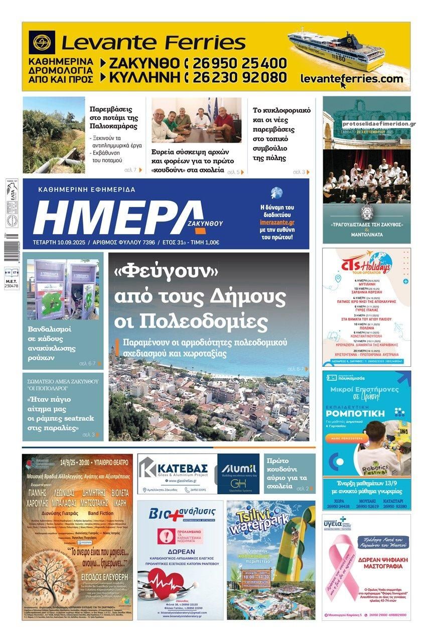 Πρωτοσέλιδο εφημερίδας Ημέρα Ζακύνθου
