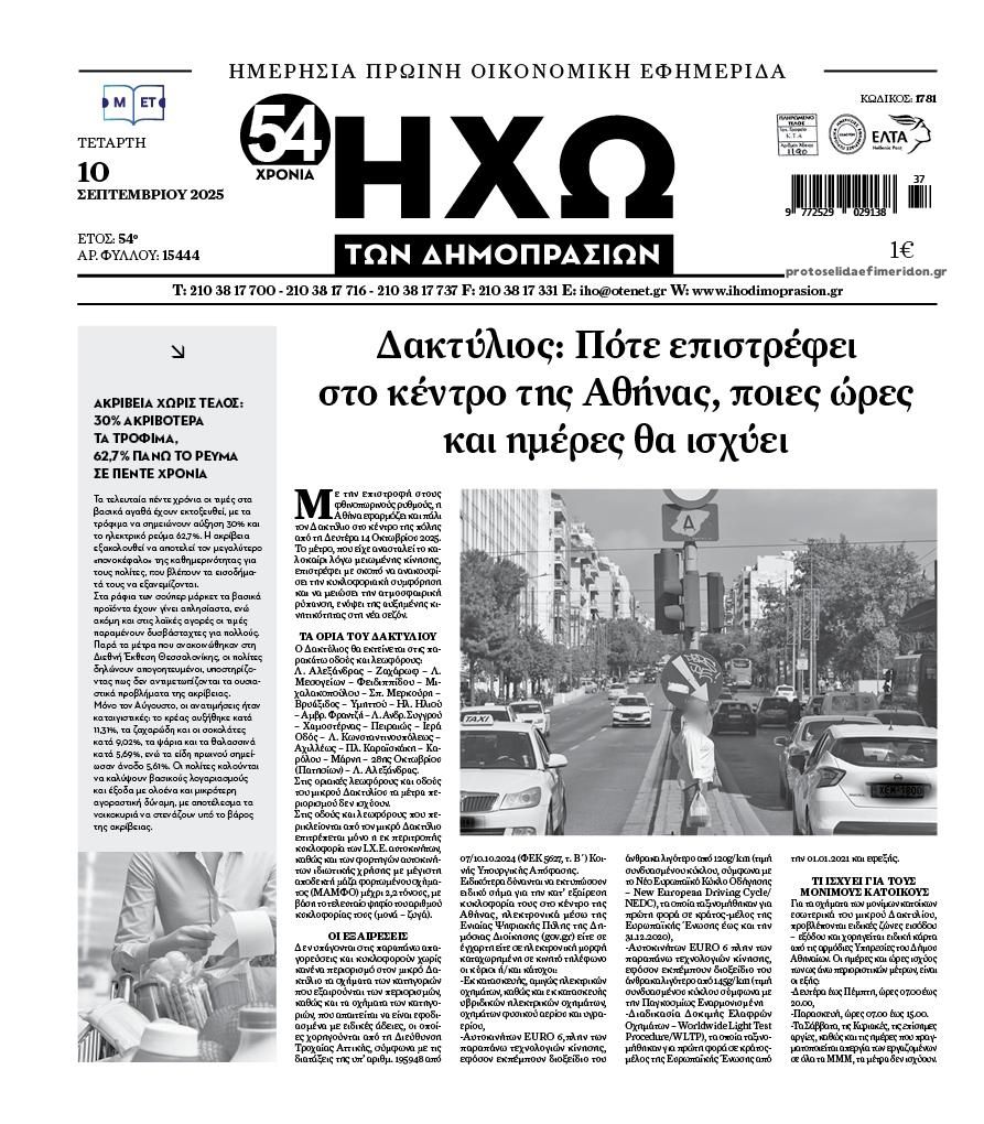Πρωτοσέλιδο εφημερίδας Ηχώ