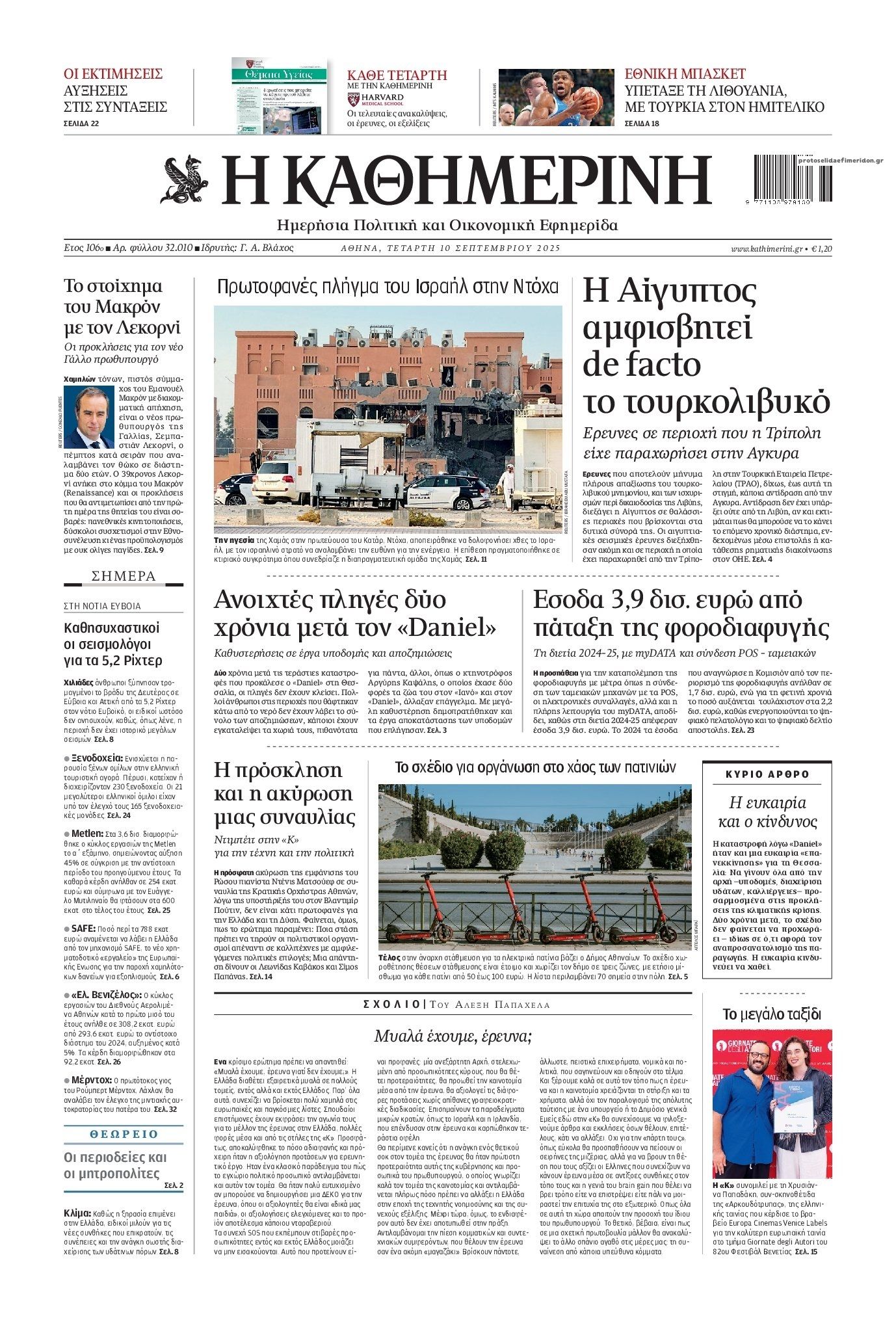 Πρωτοσέλιδο εφημερίδας Καθημερινή