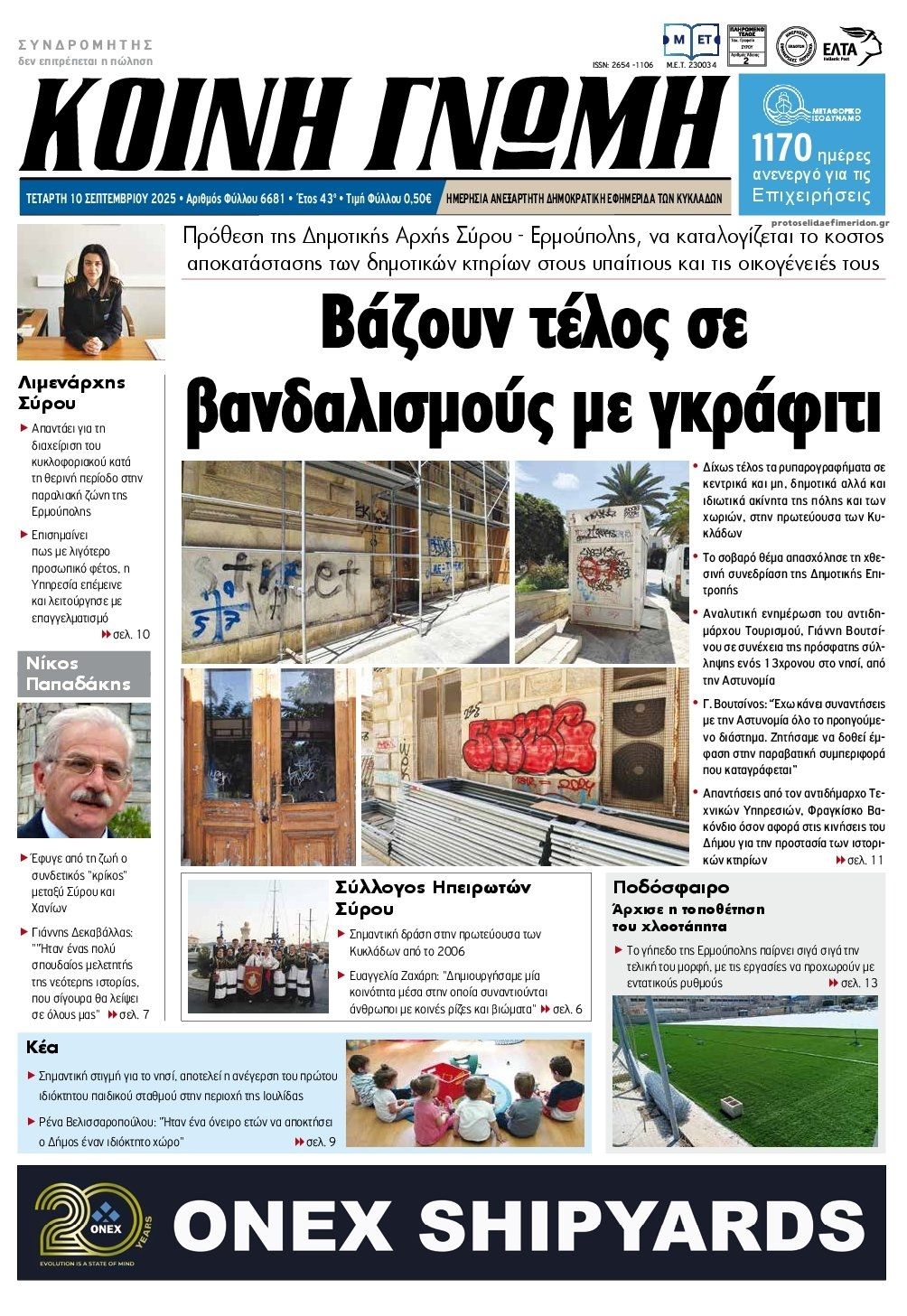 Πρωτοσέλιδο εφημερίδας Κοινή Γνώμη Κυκλάδων