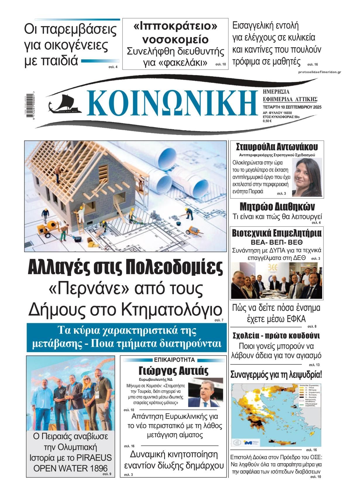 Πρωτοσέλιδο εφημερίδας Κοινωνική
