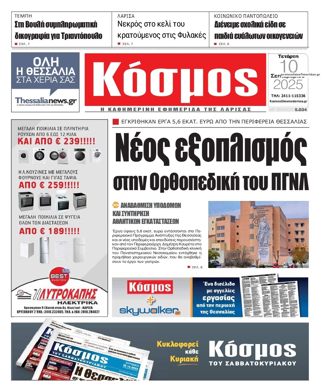 Πρωτοσέλιδο εφημερίδας Κόσμος