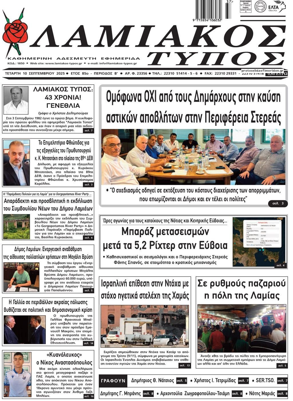 Πρωτοσέλιδο εφημερίδας Λαμιακός Τύπος