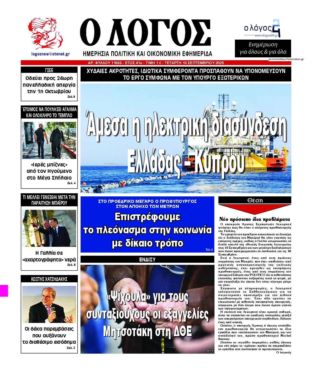 Πρωτοσέλιδο εφημερίδας Λόγος