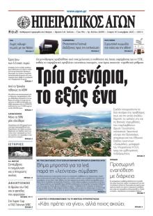 Ηπειρωτικός Αγών