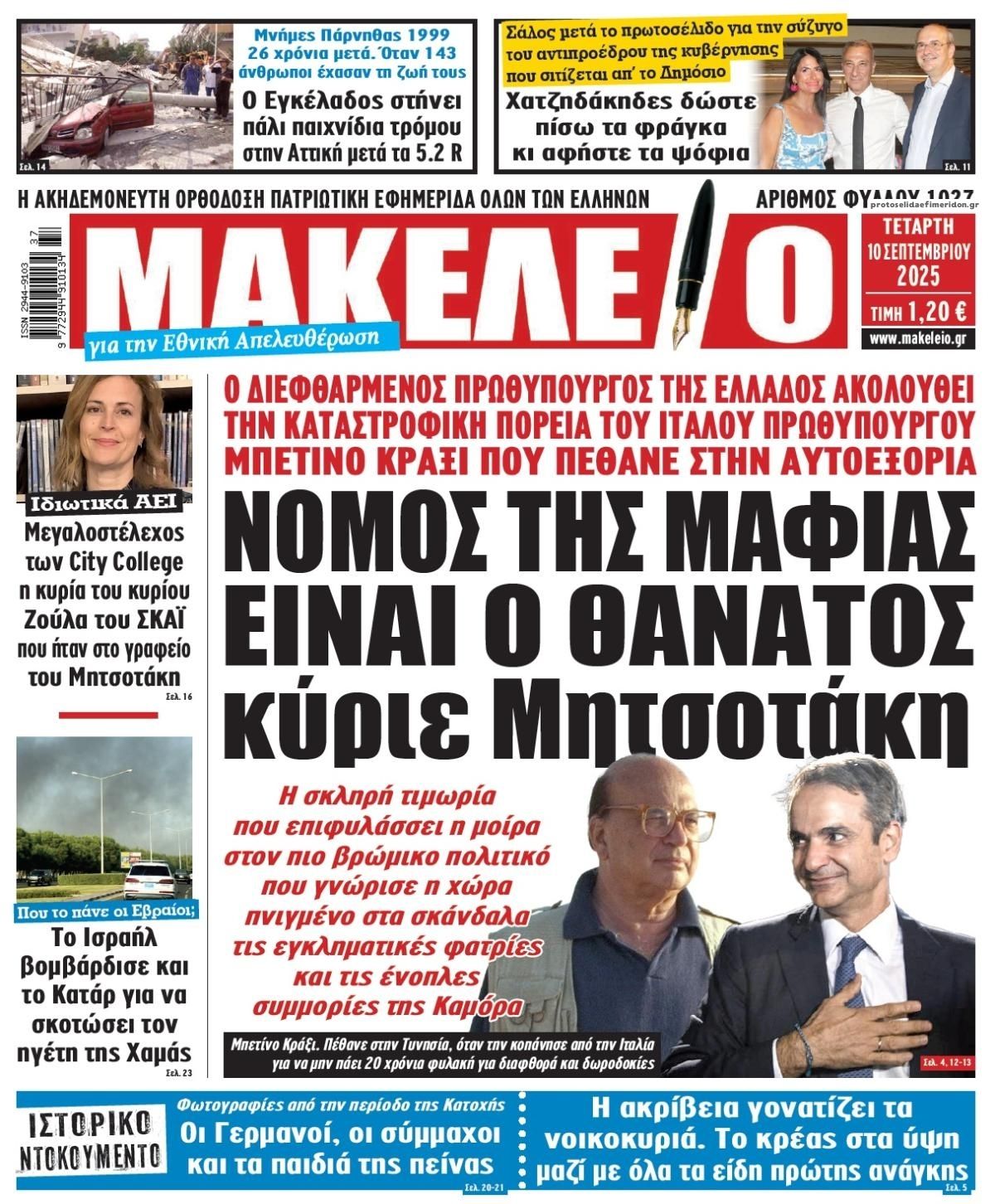 Πρωτοσέλιδο εφημερίδας Μακελειό