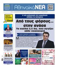 Αθηναϊκά Νέα