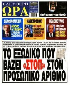 Ελεύθερη Ώρα