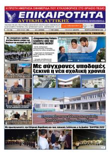 Επικαιρότητα Δ. Α.
